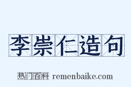 李崇仁造句是什么意思的图片